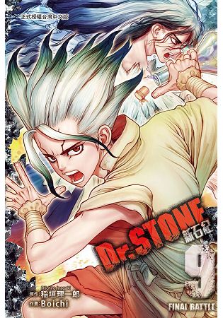 Dr.STONE 新石紀 09 | 拾書所