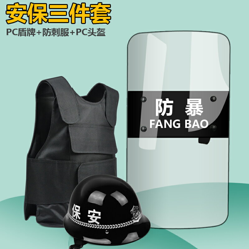 {可打統編 保固一年}安保八件套防爆防暴盾牌鋼叉頭盔防刺衣防割手套保安器材裝備用品 0