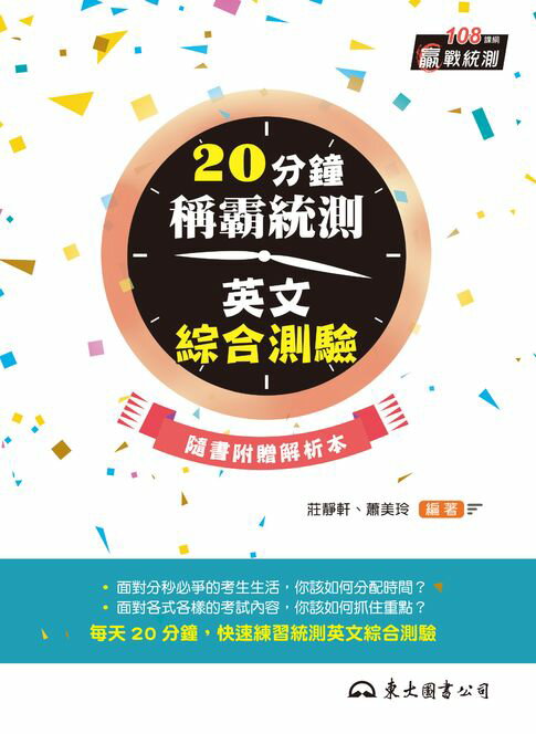 【電子書】20分鐘稱霸統測英文綜合測驗 0