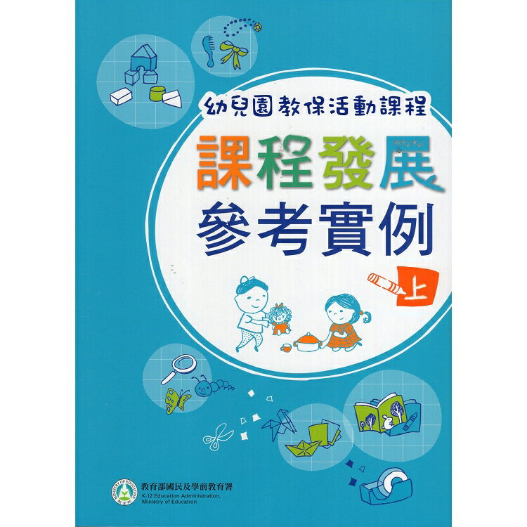 幼兒園教保活動課程－課程發展參考實例(2冊不分售)二版 | 拾書所