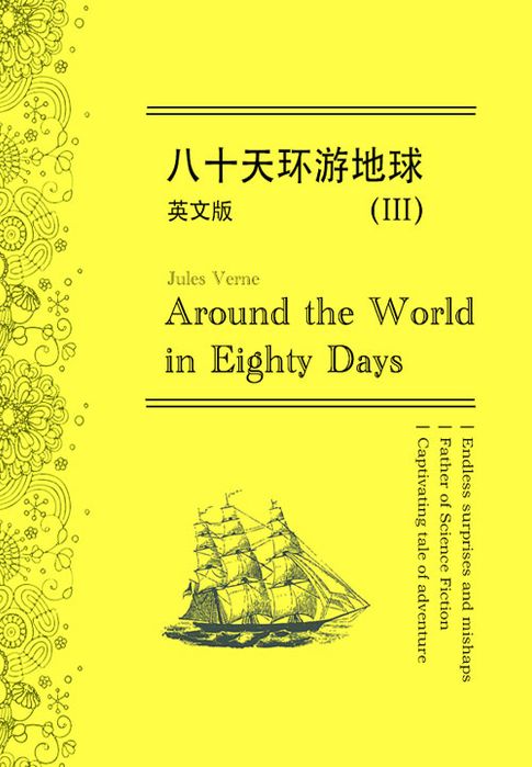 【電子書】Around the World in Eighty Days八十天环游地球（III）（英文版） 0