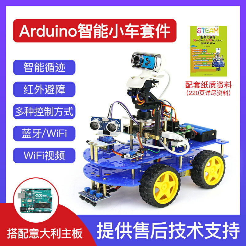 arduino智慧小車 圖形化程式設計機器人 四驅智慧機器人diy機器人套件