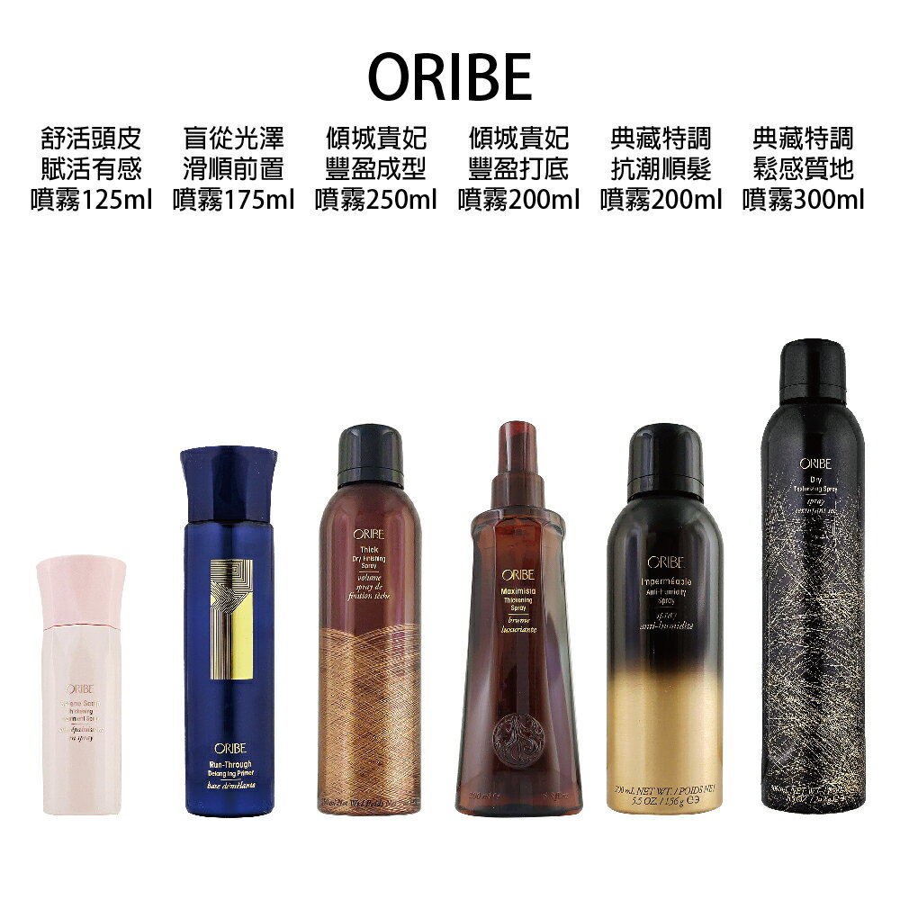 歌薇 ORIBE 傾城貴妃 豐盈打底/ 豐盈成型/ 典藏特調 抗潮順髮噴霧200ml 鬆感質地噴霧300ml 舒活頭皮 海灘反光 盲從光澤 滑順前置噴霧  【貝羅卡】｜滿額領券最高現折$200｜APP下單點數10%⚡專櫃保養彩妝 品牌香氛 沙龍髮品美的三次方