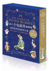 走入小兔彼得的世界：波特經典童話故事全集-150誕辰紀念版 | 拾書所