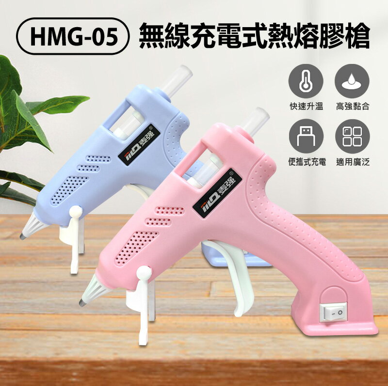 HMG-05 無線充電式熱熔膠槍 無線束縛 持久續航 加熱出膠快速 黏合強 DIY 居家修繕 修補工具 USB充電