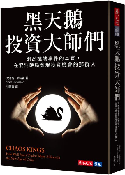 黑天鵝投資大師們：洞悉極端事件的本質，在混沌時局發現投資機會的那群人【城邦讀書花園】