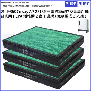 適用格威Coway AP-2318P三重防禦寵物空氣清淨機替換用HEPA活性碳2合1濾網 (完整更換3入組)