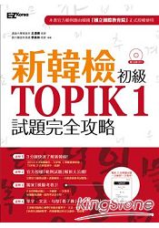 新韓檢初級 TOPIK 1試題完全攻略(附贈「擬真試卷」+單字小冊+聽力試題MP3)