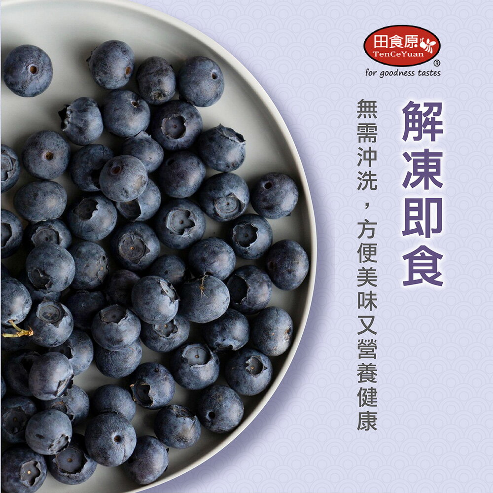 【田食原】鮮凍栽種藍莓 300g 解凍即食 低卡水果 低熱量 超營養 健康餐 冷凍鮮果 多種料理搭配