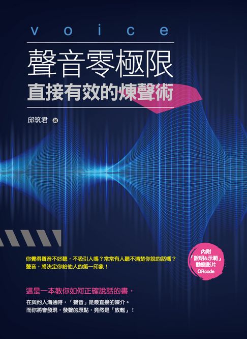 【電子書】聲音零極限：直接有效的煉聲術 0