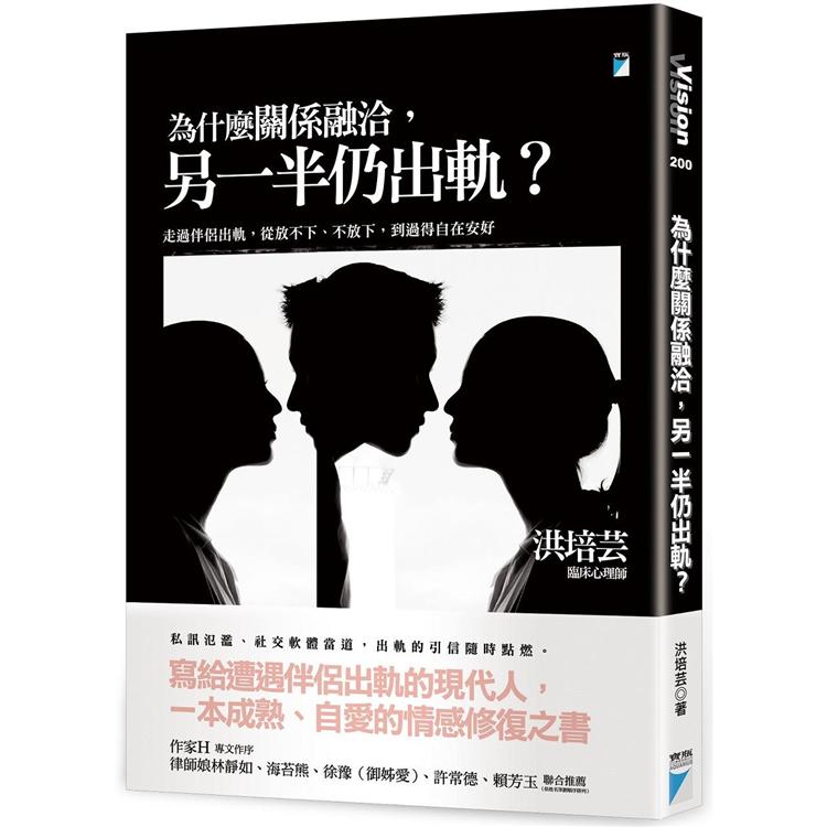 為什麼關係融洽，另一半仍出軌？走過伴侶出軌，從放不下、不放下，到過得自在安好 | 拾書所