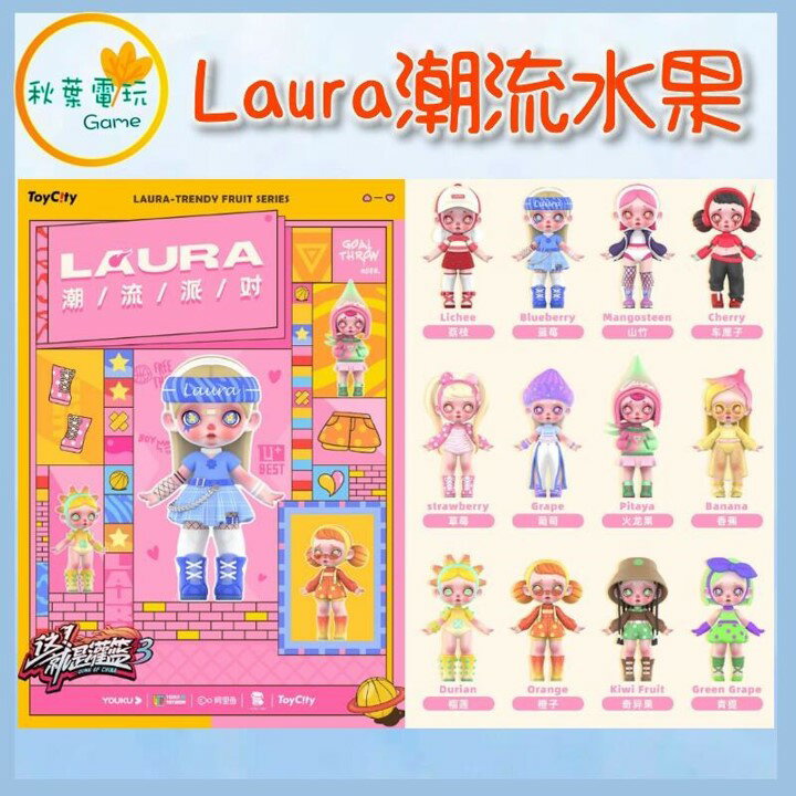 ●秋葉電玩● Laura 潮流 水果派對 盲盒 潮玩 公仔 模型 手辦