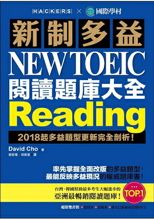 新制多益 NEW TOEIC 閱讀題庫大全：2018起多益題型更新完全剖析(雙書裝＋1 MP3) | 拾書所