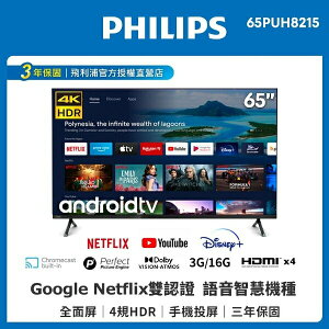 【PHILIPS 飛利浦】65吋 4K Android 多媒體聯網語音聲控電視(附視訊盒) 智能平台 65PUH8215