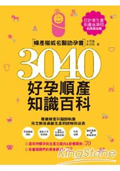 3040好孕順產知識百科：婦產權威名醫助孕書