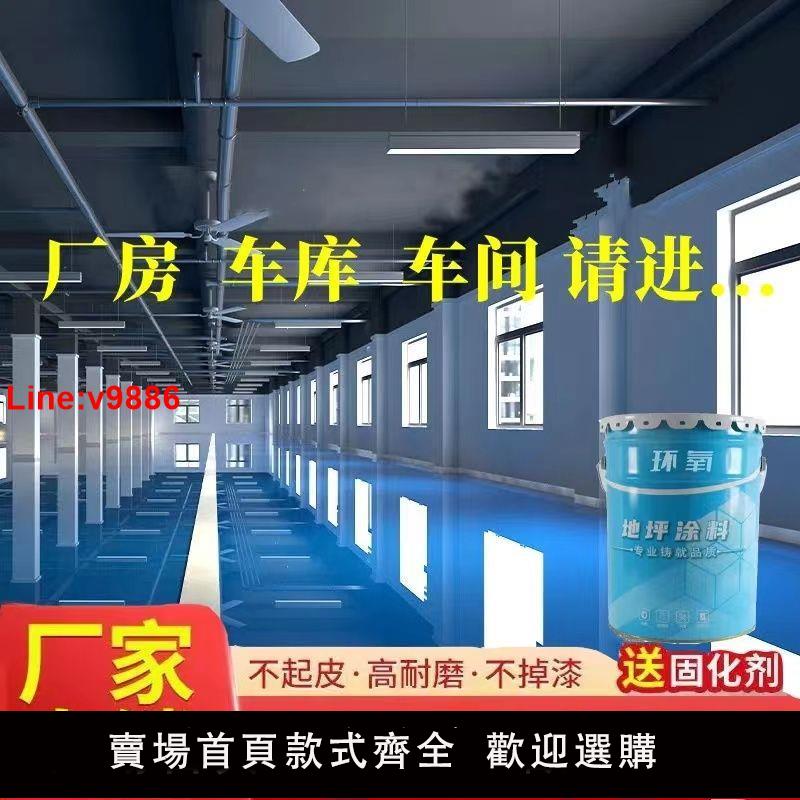 【臺灣公司 超低價】油性環氧樹脂地坪漆水泥地面漆廠房車間室內家用耐磨自流平油漆