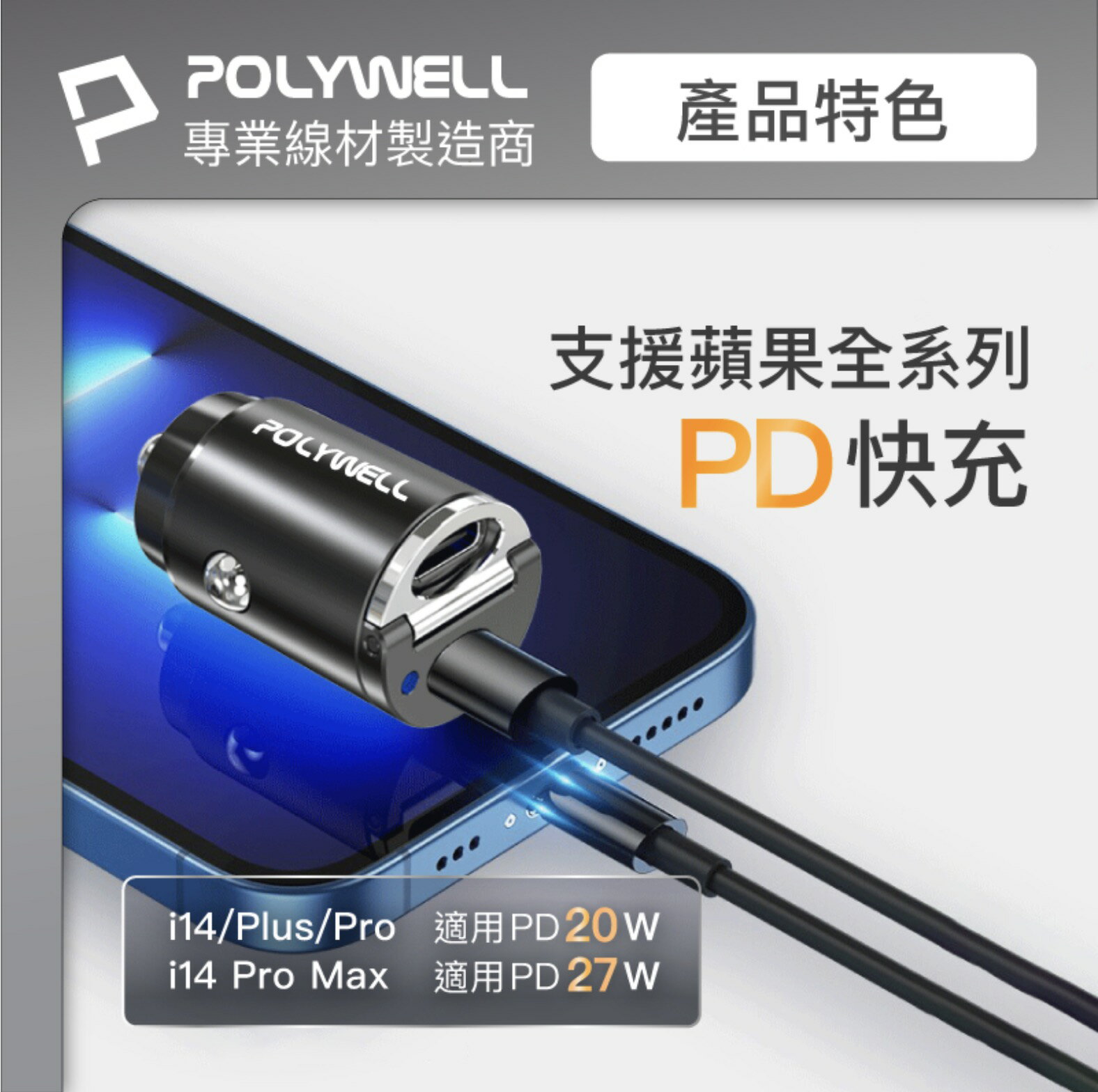 POLYWELL 雙 Type-C 27W 迷你 車用 充電器  PD 快充 充電頭 隱藏式設計 帶LED 8