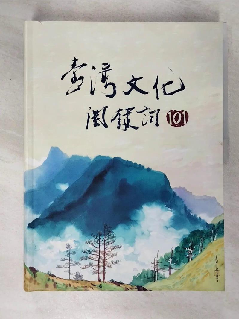 【書寶二手書T7／歷史 EX6】臺灣文化關鍵詞101 丁鳳珍等54人