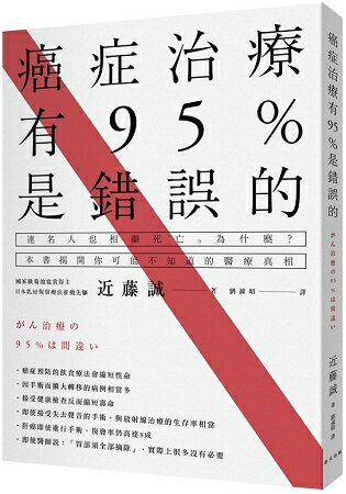 癌症治療有95%是錯誤的 | 拾書所