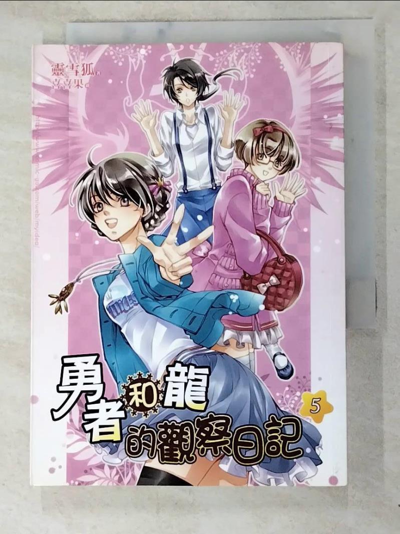 【書寶二手書T4／一般小說 PE2】勇者和龍的觀察日記 5 靈雪狐