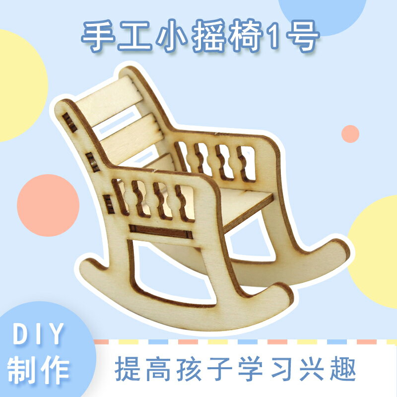 [YM2]手工小搖椅1號兒童簡易手工拼裝迷你模型材料娃娃屋場景擺件
