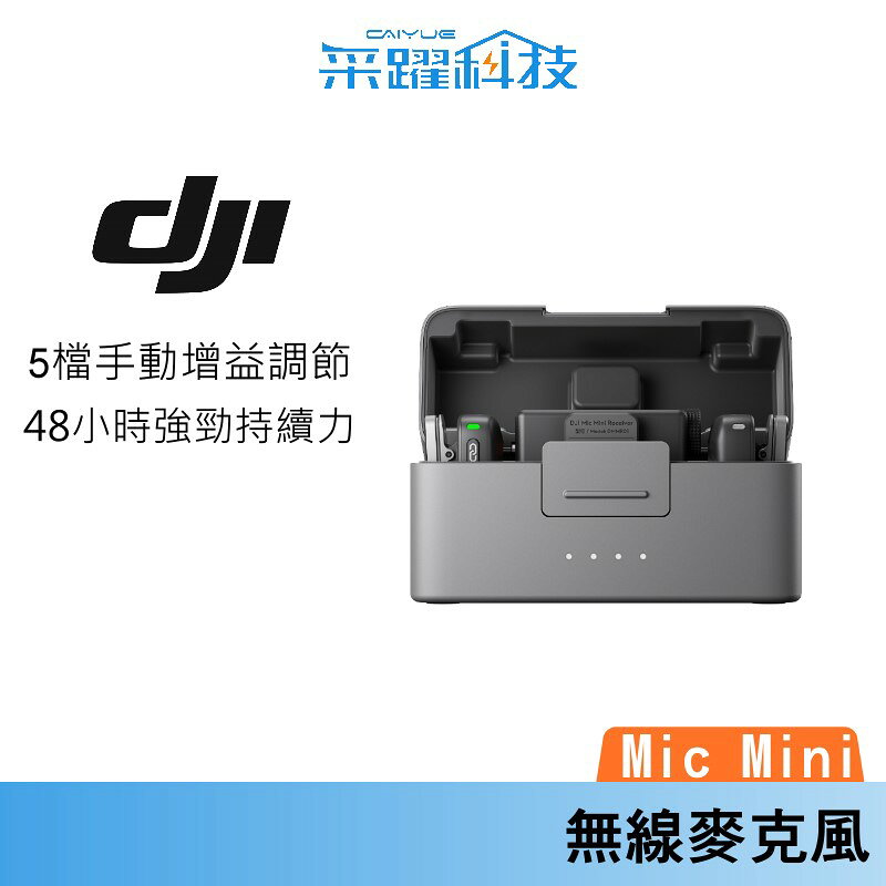 DJI 大疆 MIC MINI無線麥克風 48 小時超長續航 400公尺無線傳輸