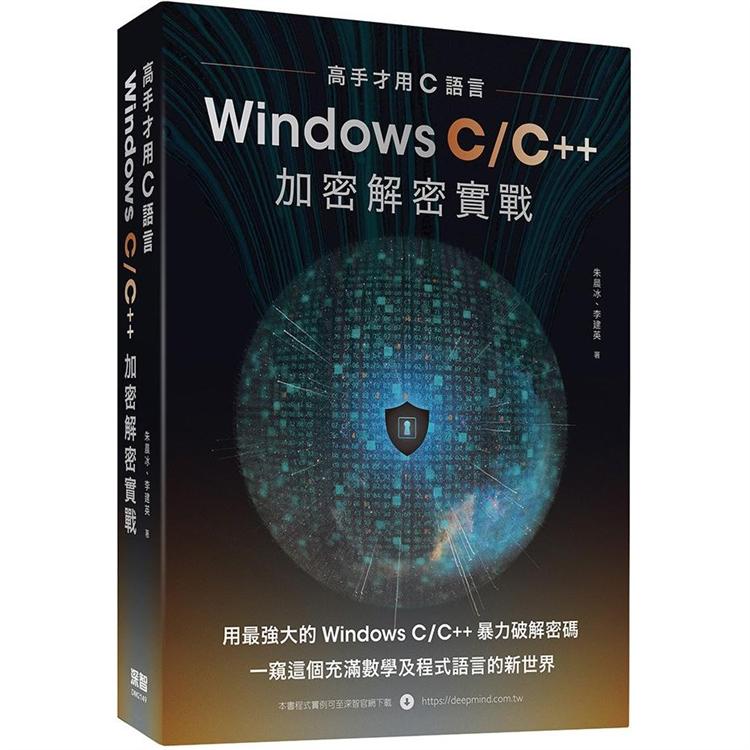 高手才用C語言：Windows C/C++加密解密實戰