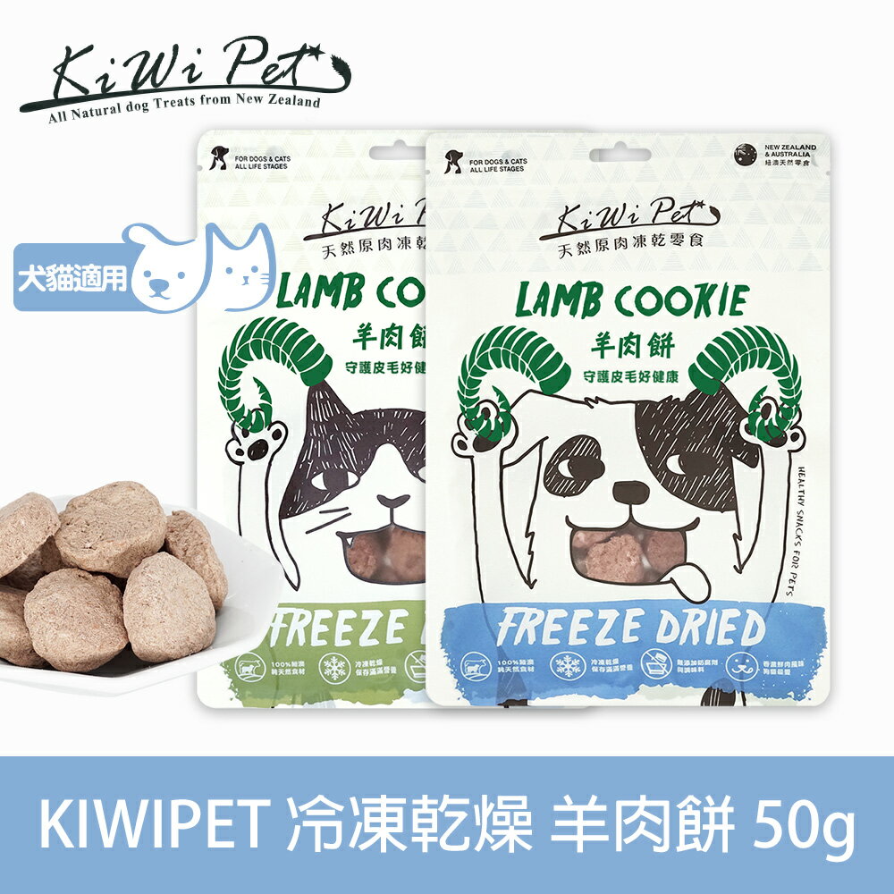 任選3件85折【SofyDOG】KIWIPET 天然零食 狗狗冷凍乾燥 羊肉餅-50g 狗零食 貓零食 貓狗可吃 凍乾