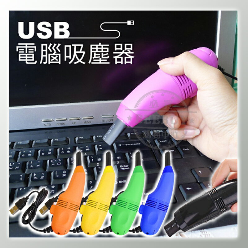 <br/><br/>  迷你USB電腦吸塵器 鍵盤吸塵器 鍵盤刷鍵盤清潔器 塵器清潔器 USB 電腦 小型吸塵器 攜帶方便<br/><br/>