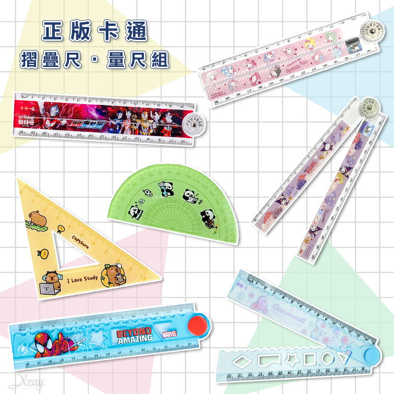 尺 摺疊尺 三角尺，折疊尺 量角器 三角板 直尺 製圖尺 酷洛米 帕恰狗 大耳狗 奧特曼文具，X射線【C558316】