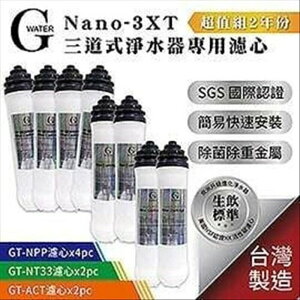 強強滾p-G-Water Nano-3XT三道淨水器專用濾心-2年份 (共8支)