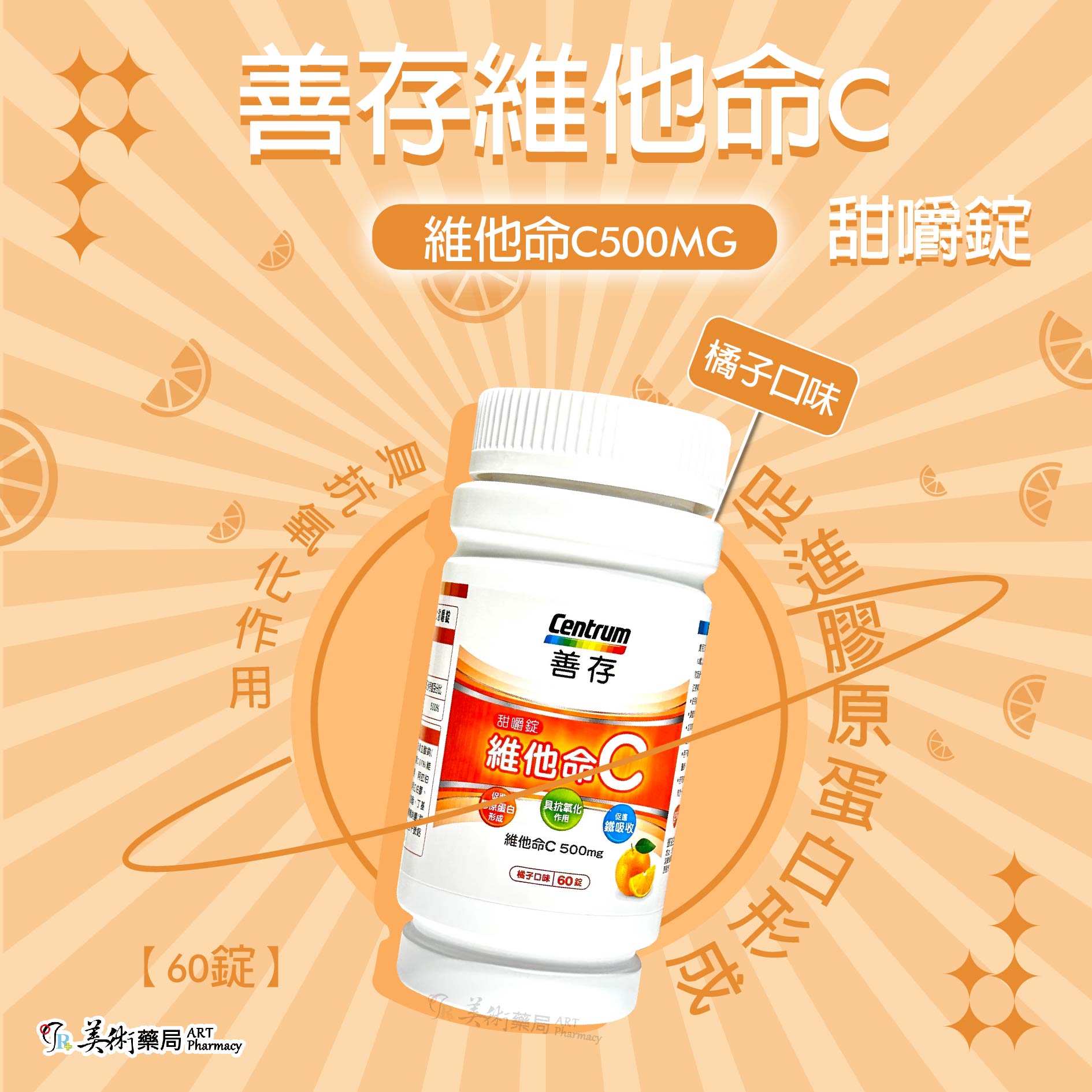 銀寶善存維他命C甜嚼錠 維他命C 500MG 免配水隨時吃 70多年營養科學 專家調配