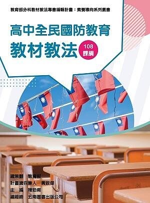 素養導向系列叢書：高中全民國防教育教材教法 (9版) 李正文、李宗模 2021 教育部