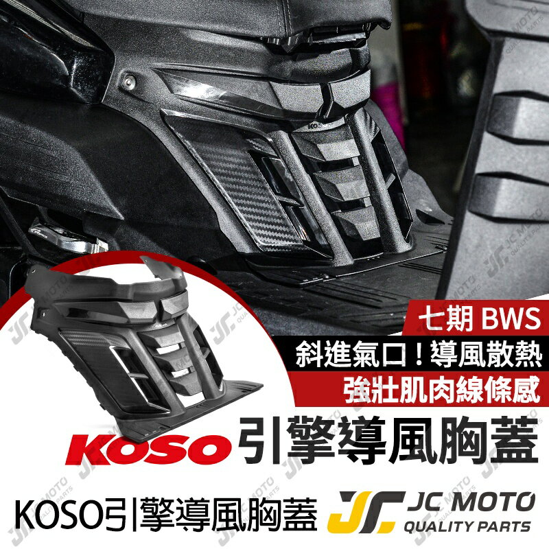【JC-MOTO】 KOSO 水冷BWS 胸蓋 造型胸蓋 提升引擎散熱效率 裝飾
