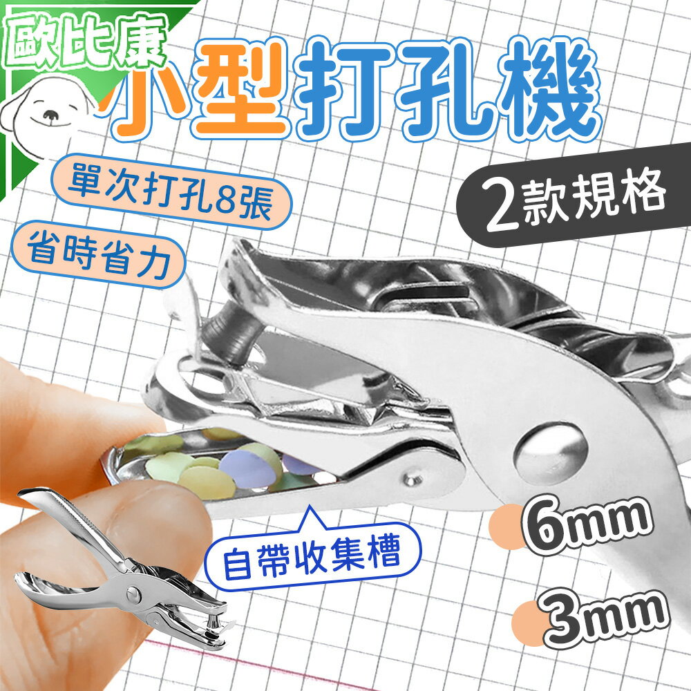 【歐比康】小型打孔機 6/3mm 打孔器 打孔鉗 圓孔打孔機 小型打洞機 單孔打洞器 打洞機 迷你打孔器 文具裝訂