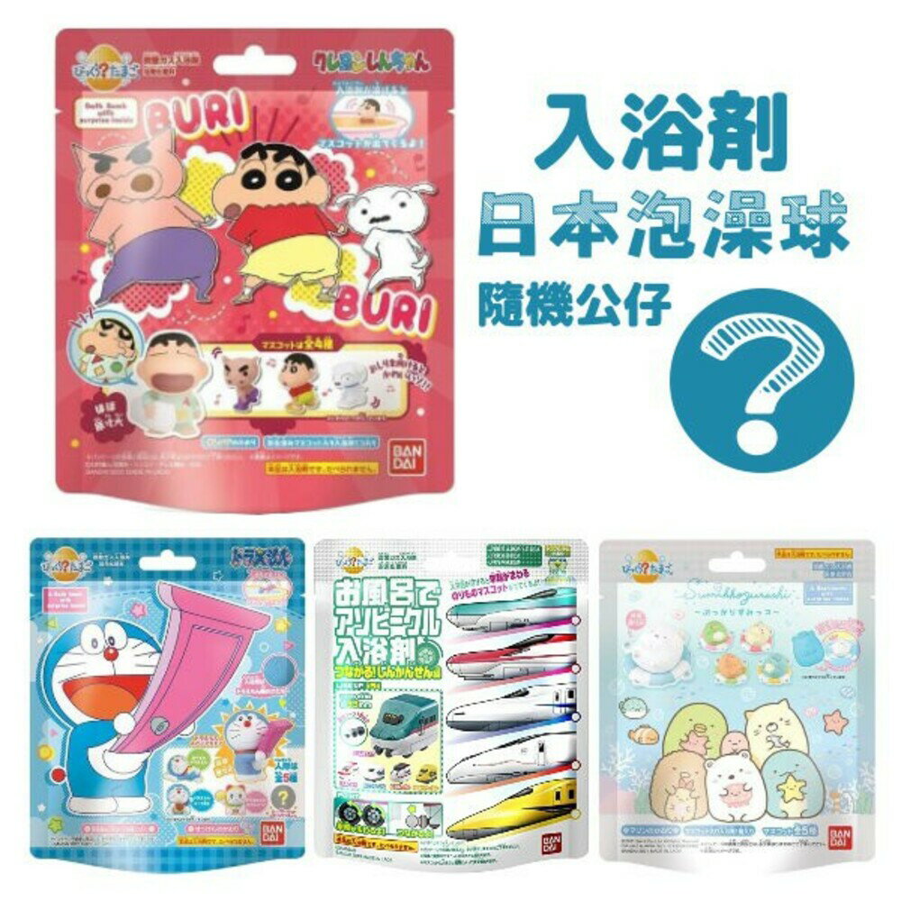 兒童泡澡球 附贈卡通公仔 沐浴球 入浴球 寶可夢 泡澡 蠟筆小新 新幹線 哆啦A夢 角落生物 - 日本 現貨 日本空運來臺 日本空運 代購 日本代購 快速出貨 泡澡 入浴劑 浴鹽 洗澡 入浴球 泡澡球 公仔 玩具 蠟筆小新 新幹線 哆啦a夢 角落生物