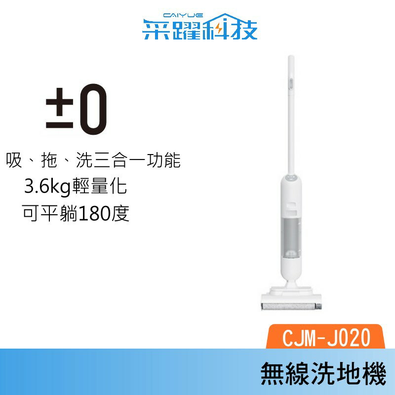 正負零 ±0 CJM-J020 三合一無線洗地機 洗地機 拖地 吸地 公司貨