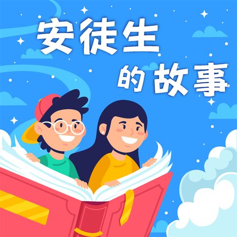 安徒生的故事（中英雙語）【有聲書】