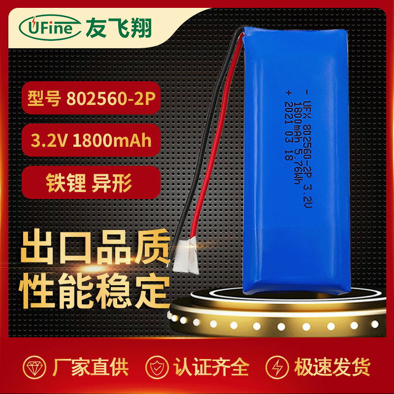 UFX802560-2P（1800mAh）3.2V 蒸臉儀、LED彩燈電池