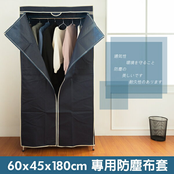 布套/防塵套/鐵架 60x45x180公分專用防塵布套-深藍【H01261】