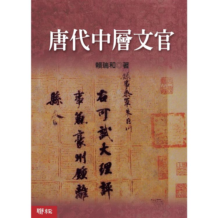 唐代中層文官 | 拾書所