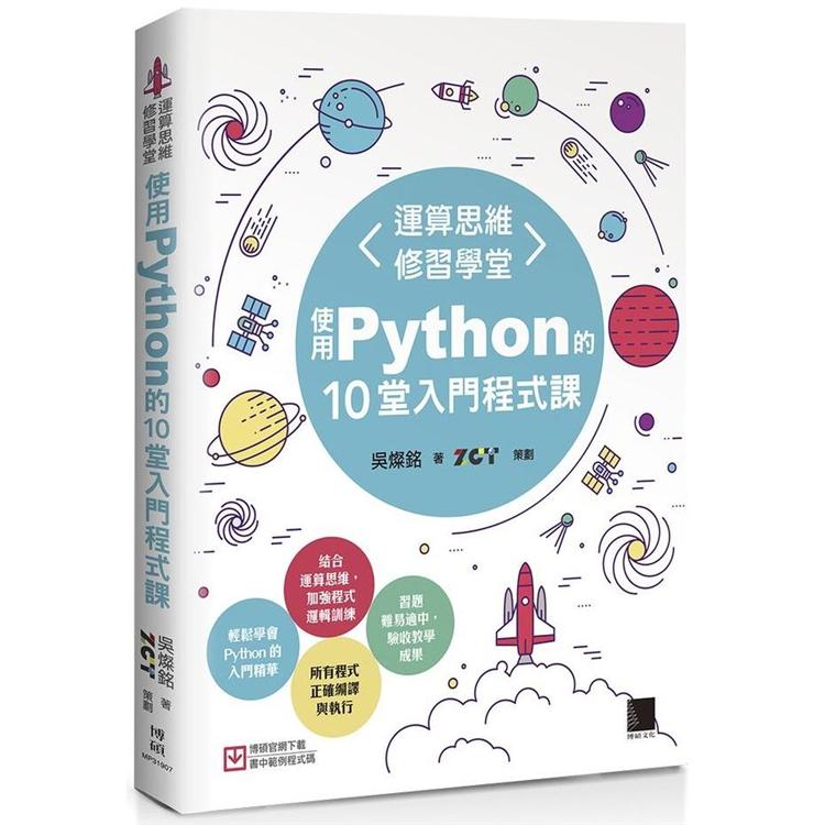 運算思維修習學堂：使用Python的10堂入門程式課