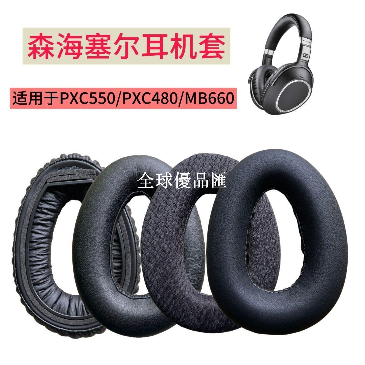 【全球優品匯】適用森海塞爾PXC550一代二代耳機罩PXC480耳套MB660 UC MS耳機套