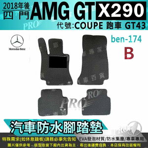 2018年後 X290 四門 AMG GT版 COUPE 跑車 GT43 賓士 汽車防水腳踏墊地墊海馬蜂巢蜂窩卡固全包圍