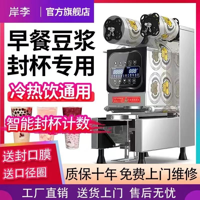 【公司貨 最低價】封口機商用冷熱飲可封豆漿奶茶店設備智能全自動塑料封杯機全自動