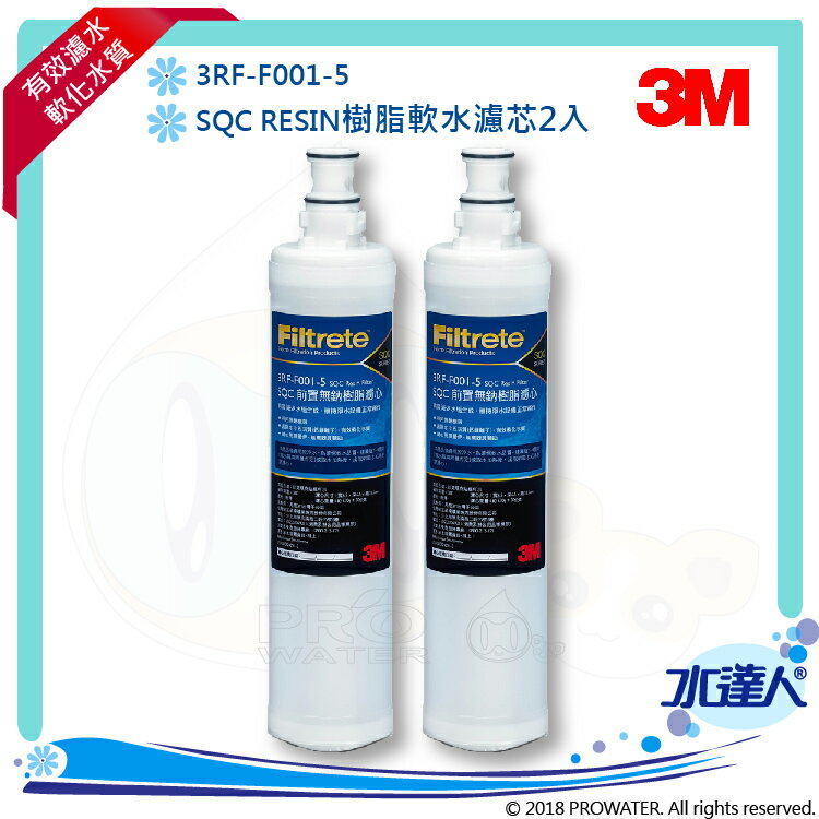 【水達人】《3M》SQC 樹脂軟水替換濾心(3RF-F001-5) 2入