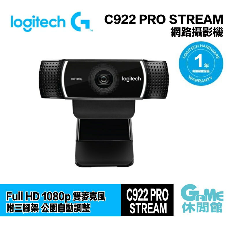 【滿額折120 最高3000回饋】Logitech 羅技 C922 PRO STREAM 網路攝影機【現貨】【GAME休閒館】HK0215