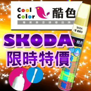 【限時特價】SKODA 汽車補漆筆 酷色汽車補漆筆 SKODA車款專用 補漆筆 STANDOX烤漆
