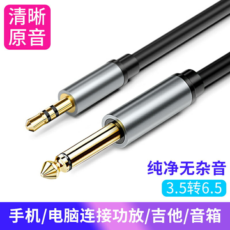 3.5轉6.5音頻線6.5mm轉3.5mm3.5mm轉大三芯3.5轉6.5公對公aux手機連線調音臺功放音響電子琴吉他連接線轉接頭