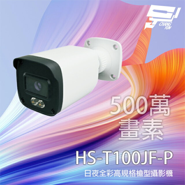 昌運監視器 昇銳 HS-T100JF-P 500萬 日夜全彩高規格攝影機 同軸帶聲 有MIC 暖光20-30M【APP下單跨店最高22%點數回饋】